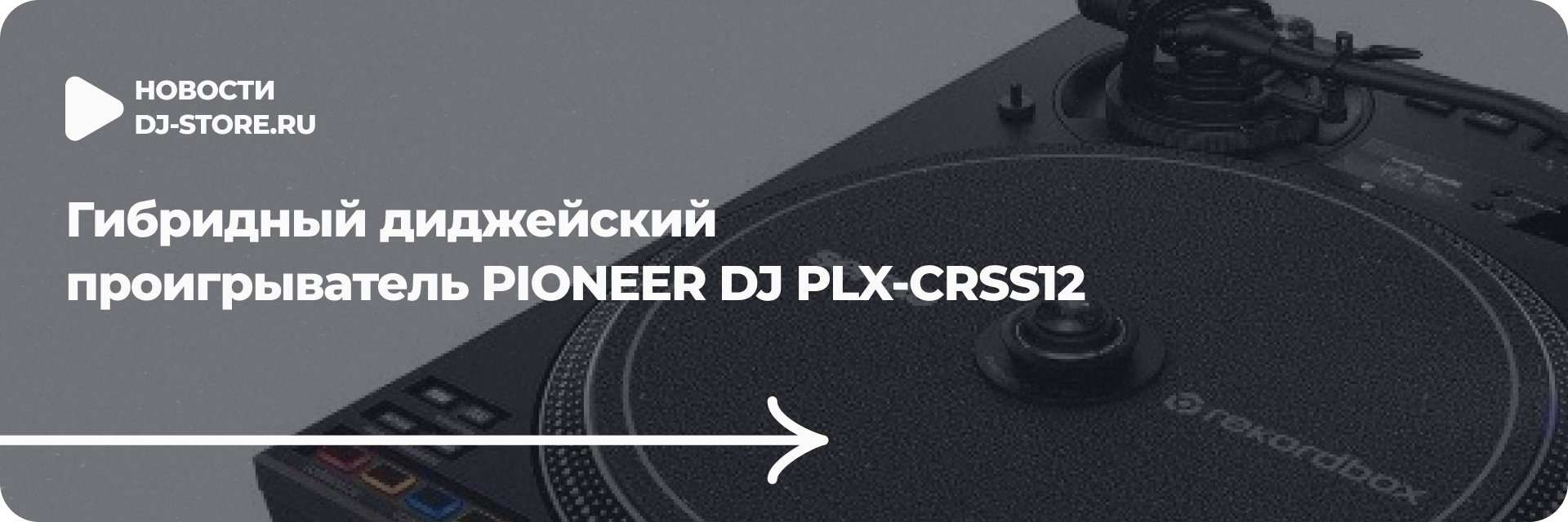Диджейский проигрыватель Pioneer DJ PLX-CRSS12